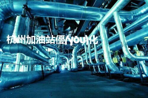 杭州加油站優(yōu)化：如何提升您網(wǎng)站的搜索排名？
